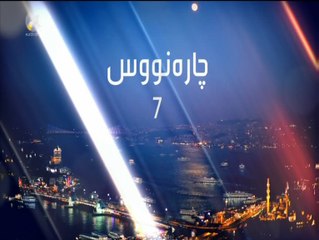 درامای چاره نووس ئه ڵقه ی 7