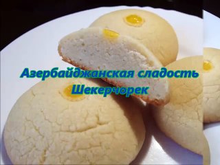 Шекерчорек. Азербайджанская кухня