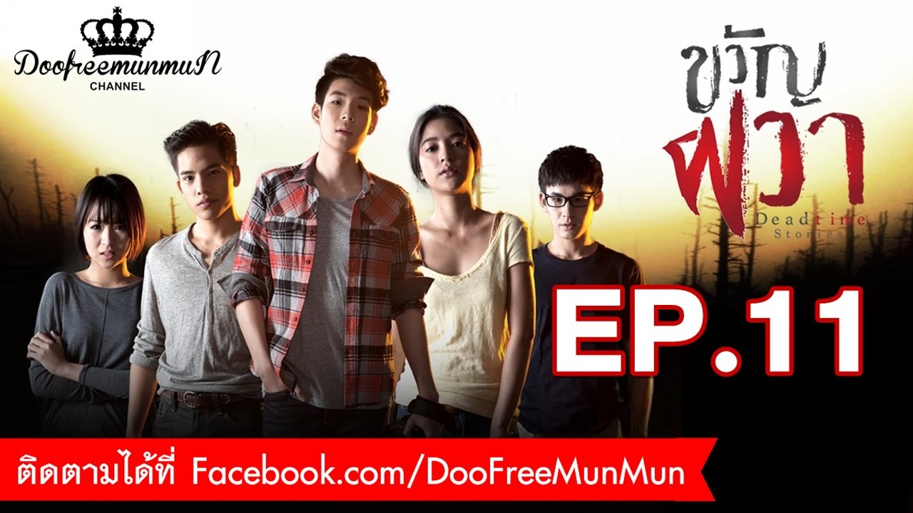 ขวัญผวา Dead time stories | EP.11
