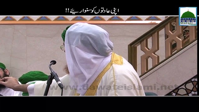 Apni Aadaton ko Sanwariye - Haji Abdul Habib Attari