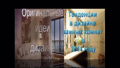 Ванная комната Тенденции в дизайне 2014