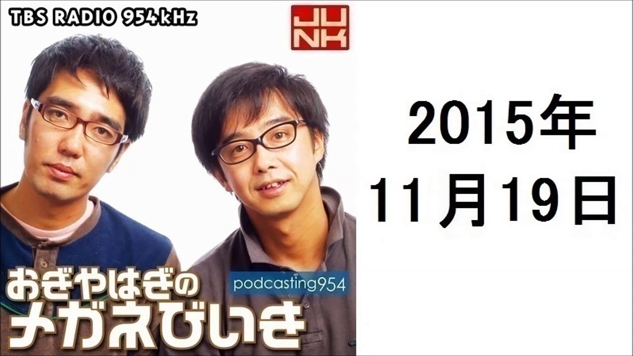 おぎやはぎのメガネびいき 2015年11月19日 ポッドキャスト