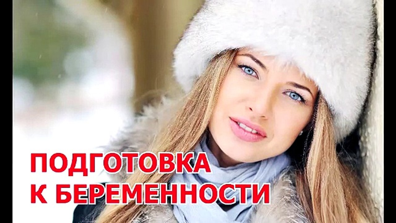 Подготовка к беременности