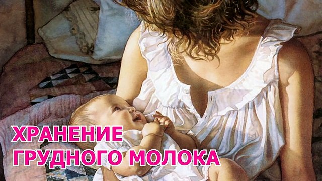 Хранение грудного молока