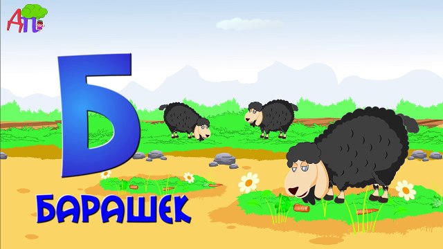 Азбука | Песенка про букву Б | Учим буквы и звуки | Алфавит | Учим букву Б