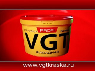 Краски VGT