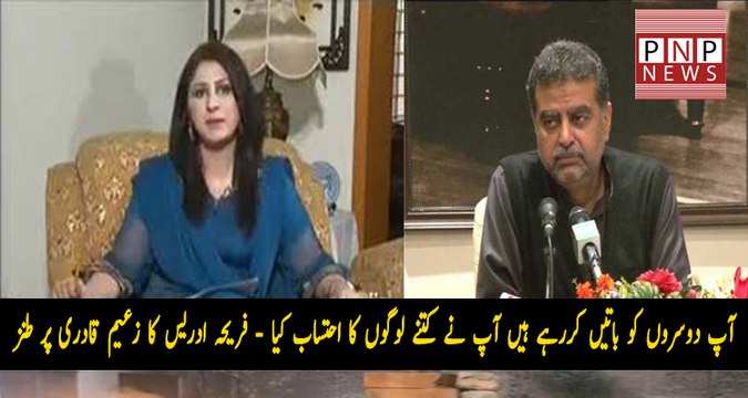 Fareeha Idrees taunts Zaeem Qadri on Ehtisaab very interesting | PNPNews.net