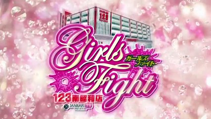 《工藤舞》《七瀬静香》《のの》Girls Fight 予告編[ジャンバリ.TV][パチスロ][スロット]