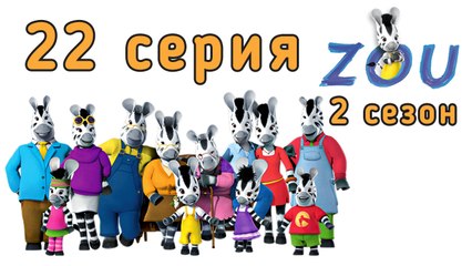 Непоседа Зу. 22 серия. Зимняя история. Часть вторая. 2 сезон