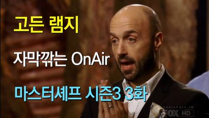 고든 램지 마스터셰프 US 시즌3 03화 한글 자막 MasterChef US Season 3 Ep 03 HD