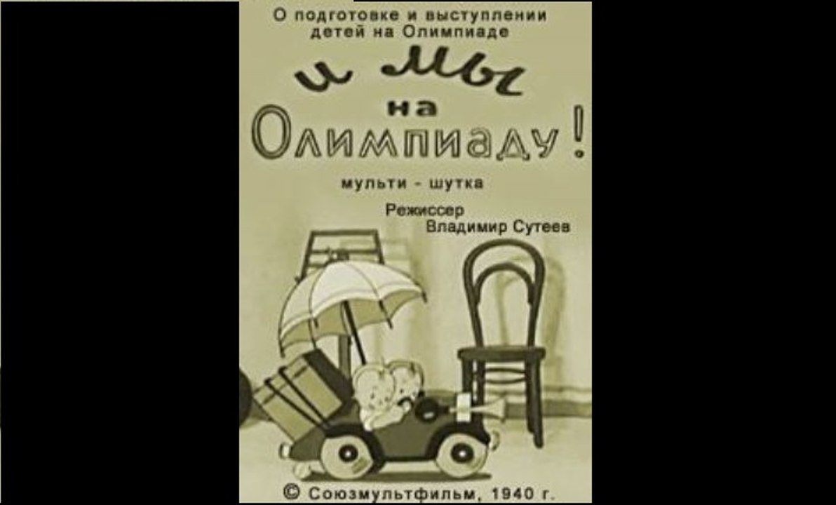 И мы на олимпиаду (1940) фильм смотреть онлайн