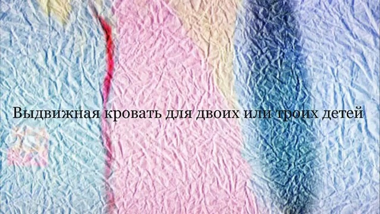 Выдвижная кровать для двоих или троих детей