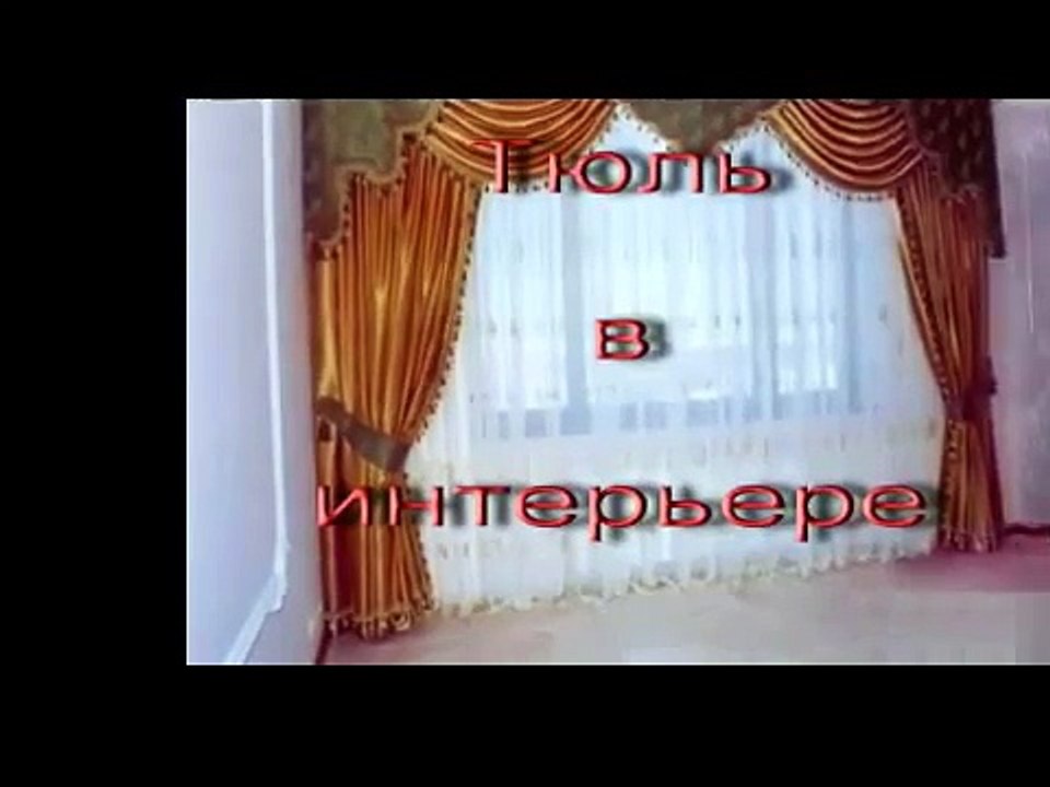 Легкий и воздушный тюль в интерьере