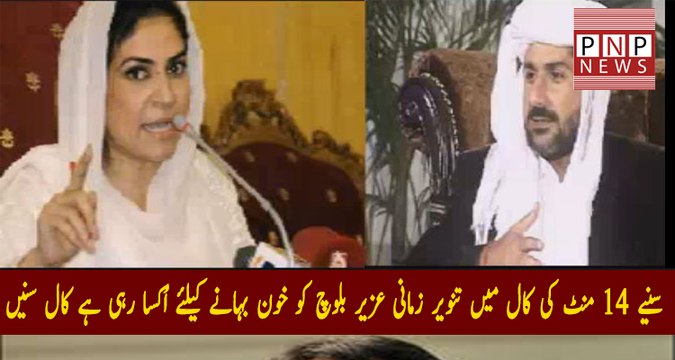 Tanveer Zamani and Uzair Baloch Audio phone call leaked | PNPNews.net