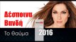 ΔΒ| Δέσποινα Βανδή - Το θαύμα |13.02.2016  (Official mp3 hellenicᴴᴰ music web promotion)  Greek- face