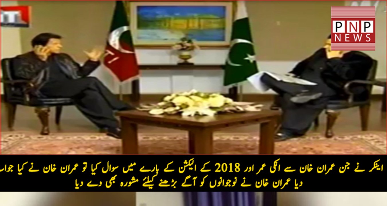 Watch Imran Khan's reply when Anchor asks 'Are you not afraid about your age and still not being able to come in power'?| PNPNews.net