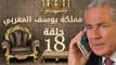 مسلسل مملكة يوسف المغربي  – الحلقة الثامنة  عشر | yousef elmaghrby  Series HD – Episode 18