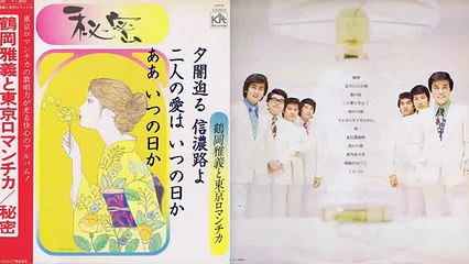「北信濃絶唱」　　鶴岡雅義と東京ロマンチカ　