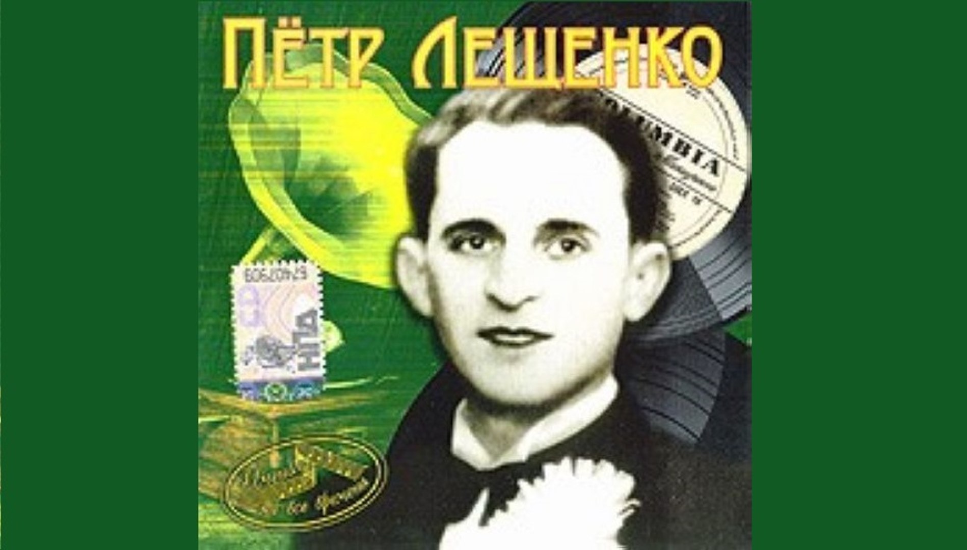 ⁣Уйди - Петр Лещенко   1936    Танго