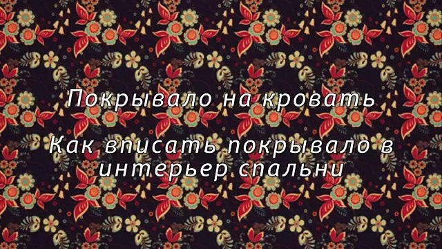 Покрывало на кровать. Как вписать покрывало в интерьер спальни