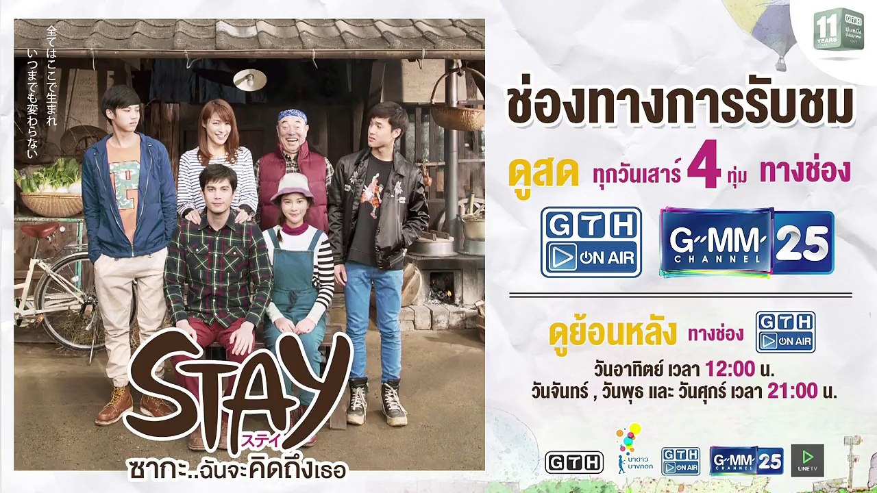 ตัวอย่าง STAY ซากะ..ฉันจะคิดถึงเธอ EP.3