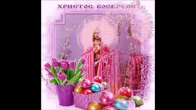 Веселой Пасхи. Happy Easter! Христос Воскрес. Песня на пасху