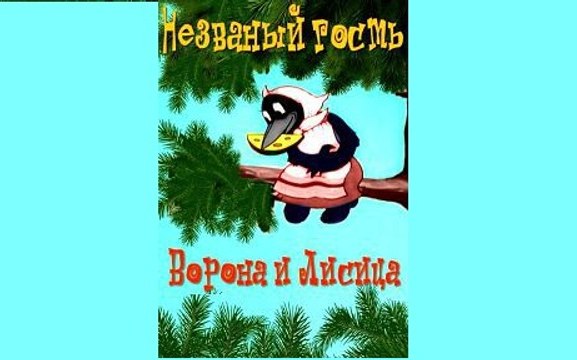 Незваный гость (Ворона и Лисица) — 1937 Советский детский мультик