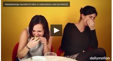 Американцы пытаются пить и закусывать как русские)))
