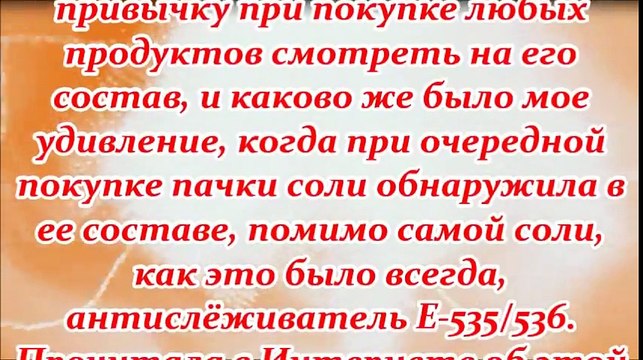 Яд вместо соли!!!