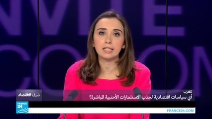 المغرب... أي إصلاحات لجذب المزيد من الاستثمارات الأجنبية؟