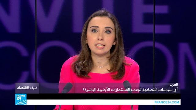 المغرب... أي إصلاحات لجذب المزيد من الاستثمارات الأجنبية؟