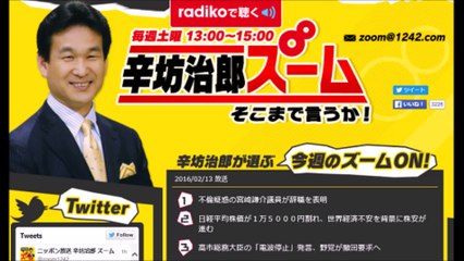 辛坊治郎「民主党政権時の総務大臣も高市大臣と同じ答弁をしている」2月13日ズームON！ 高市早苗総務相の電波停止発言について　