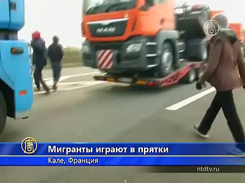 Мигранты атакуют грузовики в порту Кале (новости)