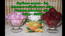 Как приготовить Варенье Клубничное с Лепестками Роз