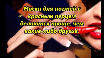 Как приготовить Маску для ногтей с красным перцем