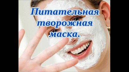 Как приготовить Питательную Творожную Маску для лица