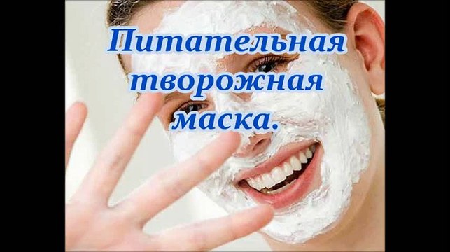 Как приготовить Питательную Творожную Маску для лица