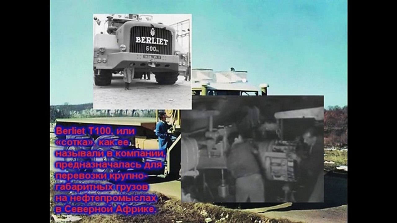 САМЫЕ БОЛЬШИЕ ГРУЗОВИКИ В МИРЕ. САМЫЙ БОЛЬШОЙ ТРЬОХОСНЫЙ ГРУЗОВИК В МИРЕ BERLIET СЕРИИ 100