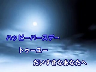 バースデーソング （カラオケ） / 絢香