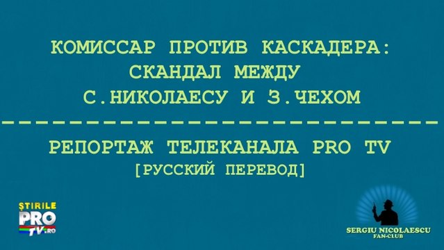 Комиссар против каскадера: скандал между Серджиу Николаеску и Зоби Чехом [русский перевод]