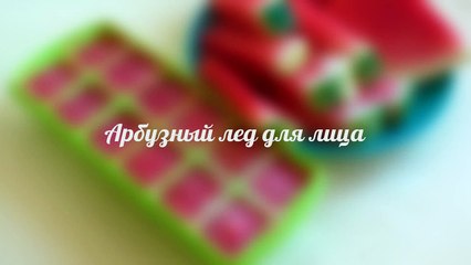 Арбузный лед для лица - За 60 секунд