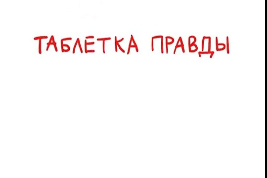 Таблетка правды (Выборы-2001)- ЛДПР