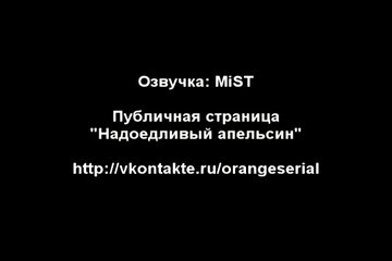 Надоедливый апельсин. Сквозь время #2 [Озвучка- MiST]