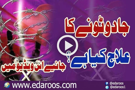 Jadu Tonay Ka Elaj Kya Hai