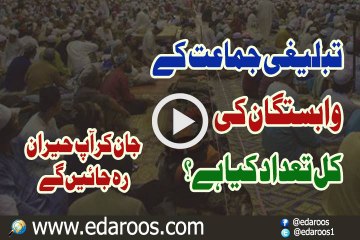 Tableeghi Jamaat K Sath Kitne Log Hain