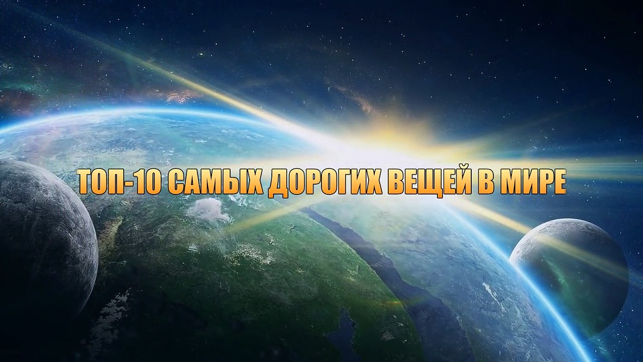 ТОП-10 САМЫХ ДОРОГИХ ВЕЩЕЙ В МИРЕ!