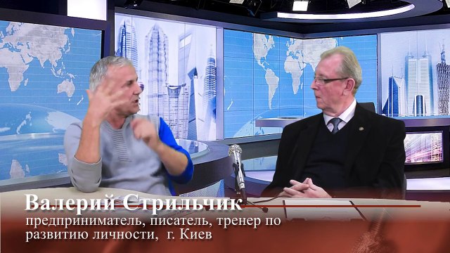 Смотри на жизнь сквозь пальцы. Свой взгляд с В. Стрильчиком. часть 7