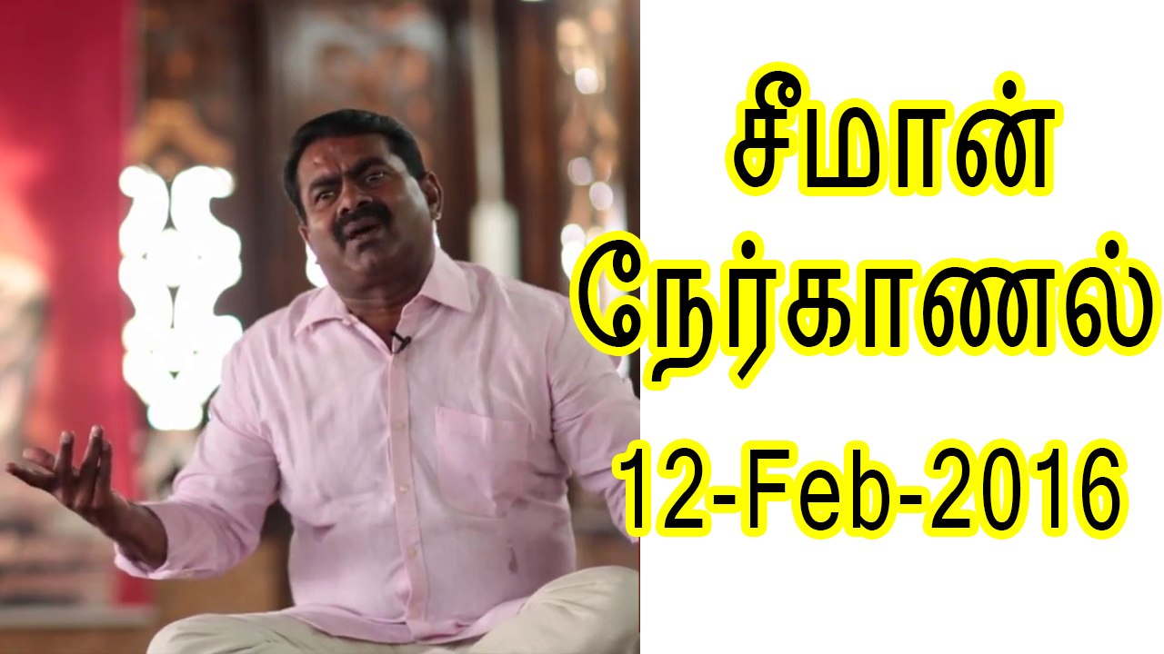 02 - சீமான் நேர்காணல் - 12 பெப்ரவரி 2016 | Seeman Interview - 12 February 2016