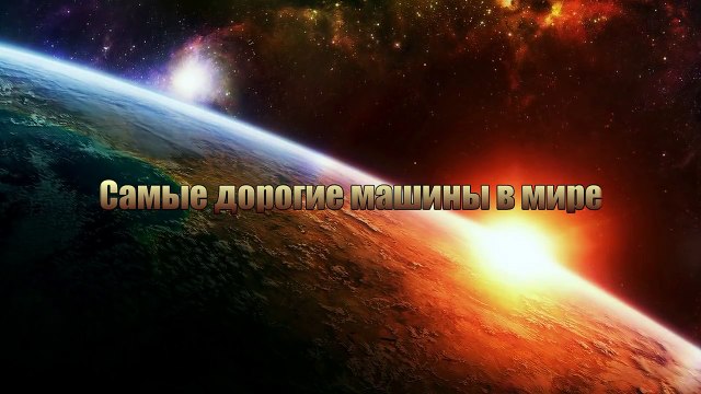ТОП-10 САМЫХ КРУТЫХ И ДОРОГИХ МАШИН В МИРЕ!