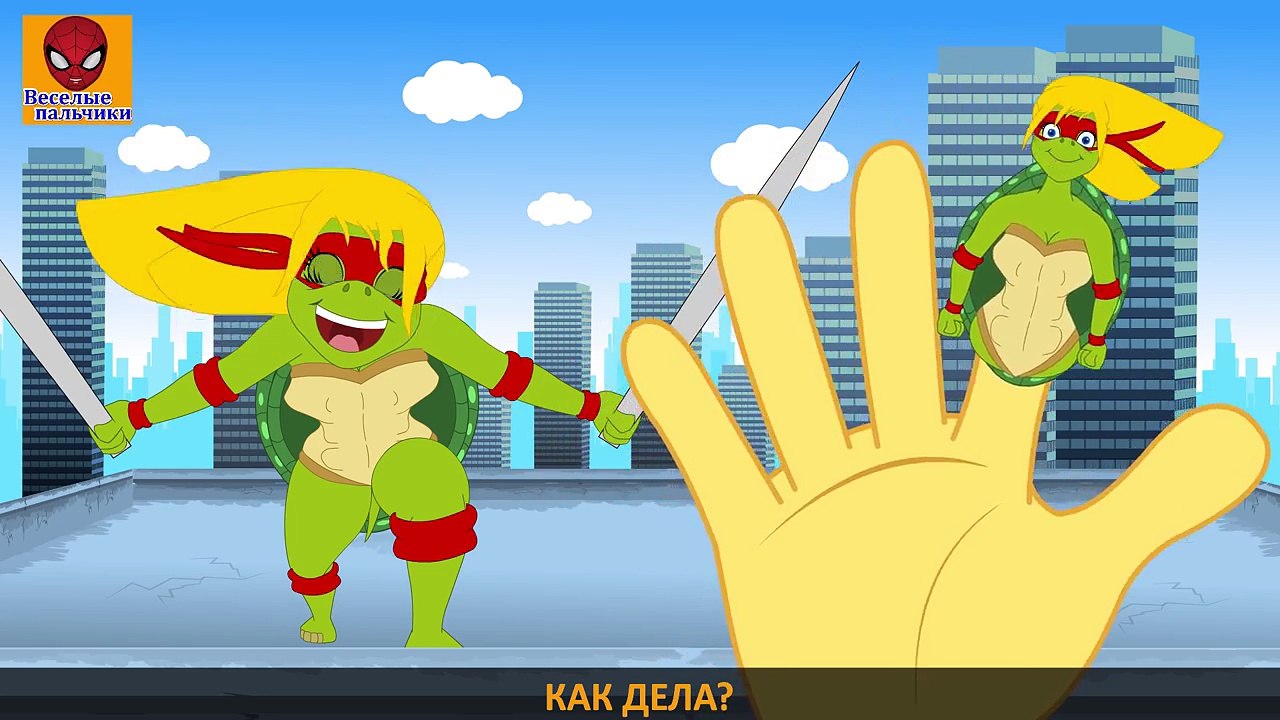 Семья пальчиков ЧЕРЕПАШКИ КАРАТЕ | Kung Fu Turtles Finger Family in Russian